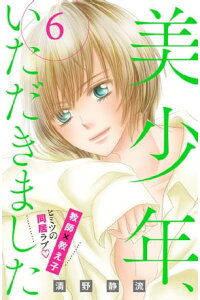 楽天kobo電子書籍ストア 美少年 いただきました 分冊版 6 清野静流 楽天kobo電子書籍ストア 美少年 いただきました 分冊版 6 清野静流